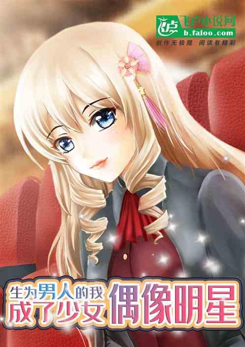 偶像明星小说,偶像明星的逆袭之路